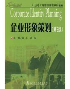 企业形象策划